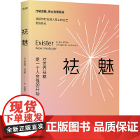 祛魅:对世界祛魅是一个人变强的开始 [法]罗伯特·纳伯格 著 赵丽莎 译 时代华语 出品 中国友谊出版公司
