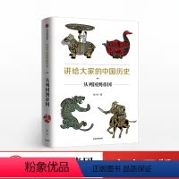 [正版]出版社直发讲给大家的中国历史03 从列国到帝国 杨照 著 出版社图书 书籍