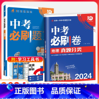 中考[必刷题+必刷卷]地理2本 初中通用 [正版]2024新版中考合订本九年级下册上册语文数学英语物理化学政治历史初二地