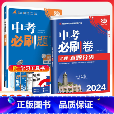 中考[必刷题+必刷卷]地理2本 初中通用 [正版]2024新版中考合订本九年级下册上册语文数学英语物理化学政治历史初二地