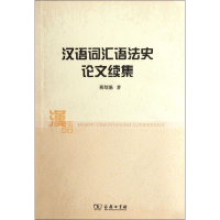 音像汉语词汇语史文续集蒋绍愚 著