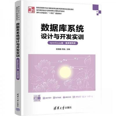 正版新书]数据库系统设计与开发实训 openGauss版·微课视频版饶