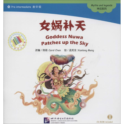 醉染图书女娲补天9787561935453