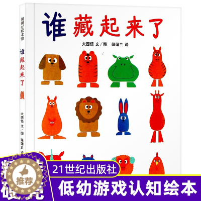 [醉染正版]谁藏起来了 精装硬皮硬壳绘本在游戏中发展观察力和记忆力适合0-1-2-3-4-5-6岁儿童绘本正版幼儿园儿童