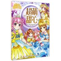 正版新书]超萌甜心/公主涂色苑芳9787558118562