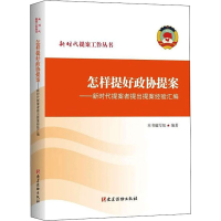 正版新书]怎样提好政协提案——新时代提案者提出提案经验汇编主