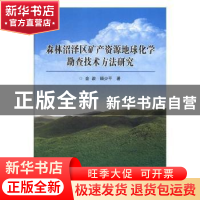 正版 森林沼泽区矿产资源地球化学勘查技术方法研究 金浚,杨少平