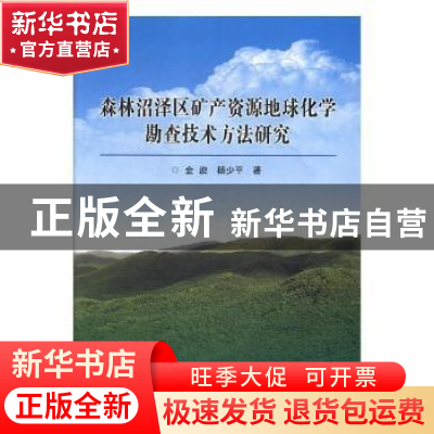 正版 森林沼泽区矿产资源地球化学勘查技术方法研究 金浚,杨少平