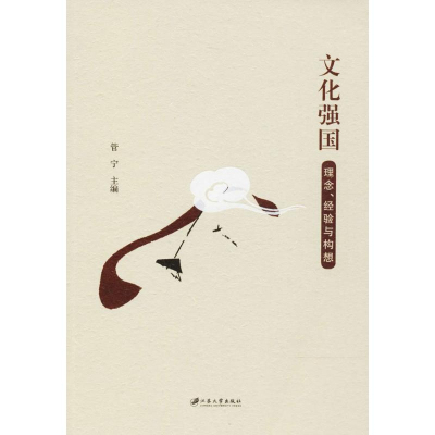 醉染图书文化强国9787568407083