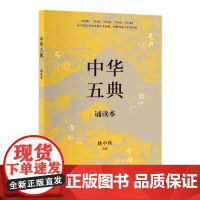 中华五典诵读本(呈现道统相传之绪;圣人之道,尽在其中矣。《尧典》《易传》《论语》《孝经》《中庸》汇成一册,时常诵读体会