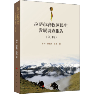 [M]拉萨市农牧区民生发展调查报告(2018)-9787010216997
