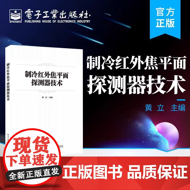 制冷红外焦平面探测器技术 红外焦平面阵列探测器应用技术 红外焦平面阵列探测器的设计理论及制造过程 电子工业出版社