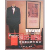 [M]视觉 服装 终端卖场陈列规划-9787506443005