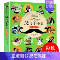 父与子全集[彩色双语版] [正版]父与子全集 彩图双语版漫画书5-7-8-9-10-12周岁少儿英语读物中英文书籍儿童绘