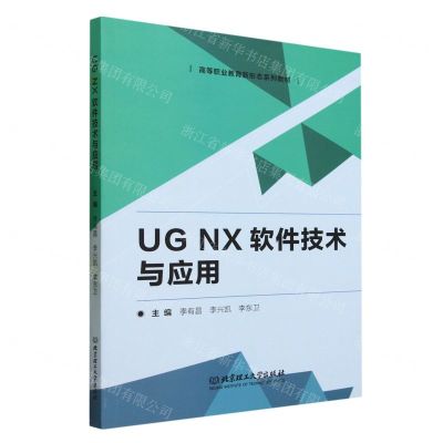 [N]UG NX软件技术与应用(高等职业教育新形态系列教材)-9787576317916