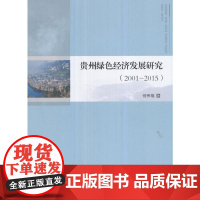 贵州绿色经济发展研究(2001—2015)
