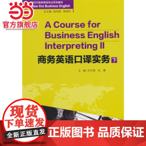 商务英语口译实务 (下).安文婧,宋菁 主编/9787562491354