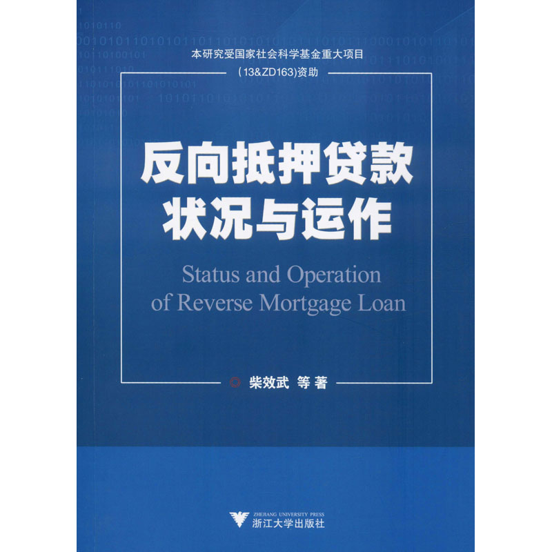 醉染图书反向抵押贷款状况与运作9787308184052