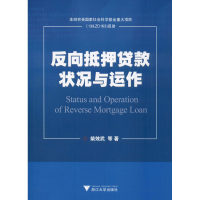 醉染图书反向抵押贷款状况与运作9787308184052