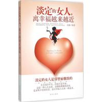 正版新书]淡定的女人离幸福越来越近文静9787544166690