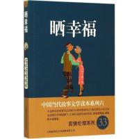 正版新书]晒幸福:言情伦理系列故事会编辑部9787545216660