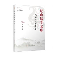 [N]洙泗儒林跬步集(精)/尼山儒学文库-9787551623902