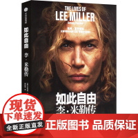 如此自由 李·米勒传 中信出版社 (英)安东尼·彭罗斯 著 罗妍莉 译 外国名人传记名人名言 综合