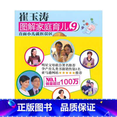 [正版]崔玉涛图解家庭育儿9:直面小孩就医误区