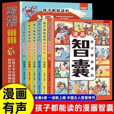 正版新书]孩子都能读的·漫画智囊(全6册)(JL)梅芬芬978751653488