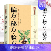 [正版]偏方·秘方·验方 养生大系家庭实用百科全书 生活良方中医经典 中老年养生保健 通俗易懂实用性强生活良方天津科学技