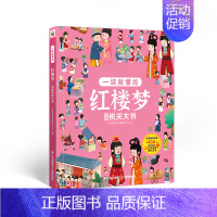 红楼梦[立体翻翻书] [正版]巨童图书一读就懂的儿童版三十六计红楼梦西游记水浒传三国演义立体机关大书翻翻书3-8岁幼儿童