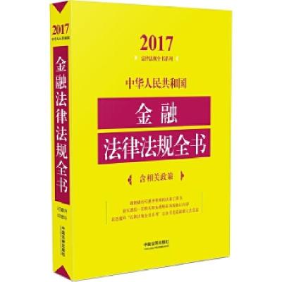 正版新书]中华人民共和国金融法律法规全书(含相关政策)(2017