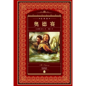 醉染图书奥德赛(NEW)/世界文学名著典藏.全译本9787536070400
