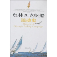 正版新书]奥林匹克帆船运动史本书编委会9787543644618