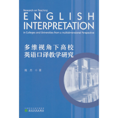 正版新书]多维视角下高校英语口译教学研究陈杰9787521840971