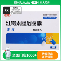 999 美红 红霉素肠溶胶囊 0.25g*20粒/盒