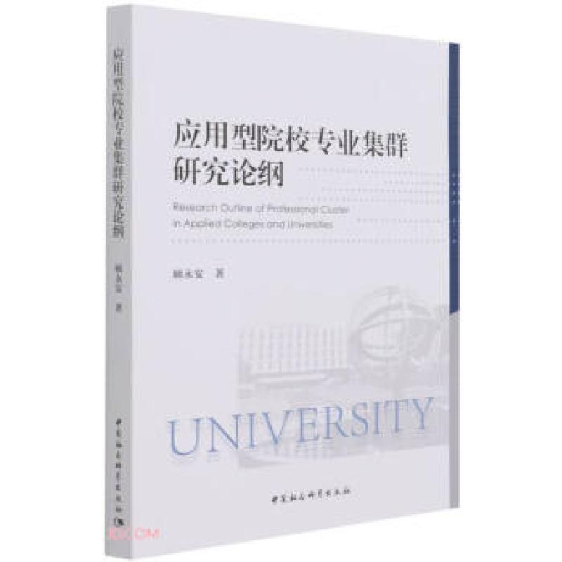 正版新书]应用型院校专业集群研究论纲顾永安 著9787520385749