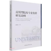 正版新书]应用型院校专业集群研究论纲顾永安 著9787520385749