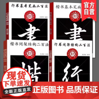 全4册 楷书间架结构行书基本笔画二百法间架结构二百法中小学生书法规范教程熊若谷编著毛笔临摹字帖楷书书法练字帖入门初学者书