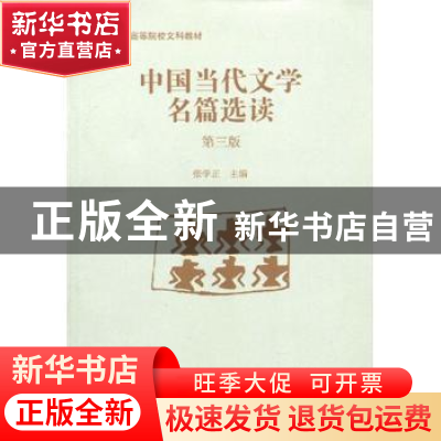 正版 中国当代文学名篇选读 张学正 南开大学出版社 978731000139