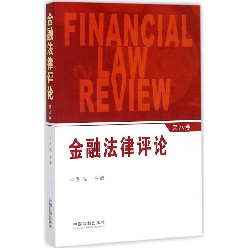 正版新书]金融法律评论(第8卷)吴弘9787509388167