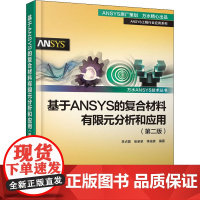 基于ANSYS的复合材料有限元分析和应用(第2版)李占营,张承承,李成良 编WX