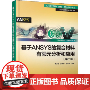 基于ANSYS的复合材料有限元分析和应用(第2版)李占营,张承承,李成良 编WX