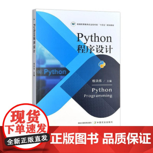 Python程序设计 324381 2024 杨洪伟 普通高等教育农业农村部“十四五”规划教材
