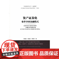 []资产证券化——变革中国金融模式 社会科学文献出版社 正版书籍
