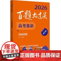 2026百题大过关 高考英语 阅读百题 修订版 全国通用高考英语阅读理解七选五任务型阅读理解高三英语阅读理解专项专题练习