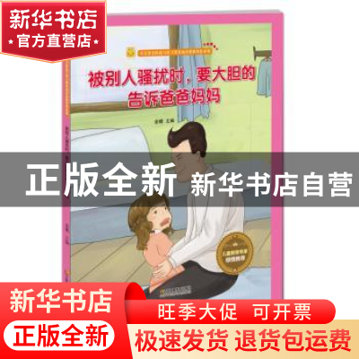 正版 被别人骚扰时,要大胆的告诉爸爸妈妈 金蟾 江苏凤凰美术出
