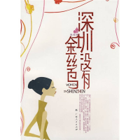 正版新书]深圳没有金丝鸟西西9787219064986
