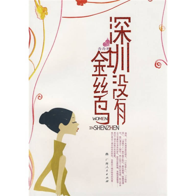 正版新书]深圳没有金丝鸟西西9787219064986