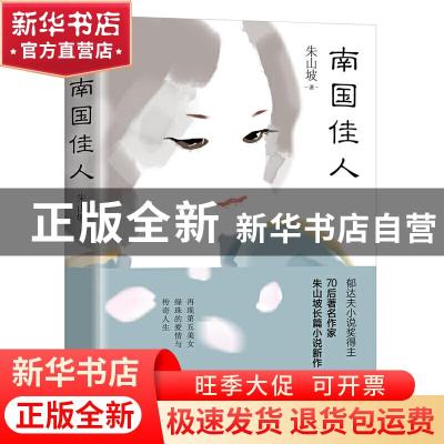 正版 南国佳人 [中国]朱山坡 著 长江文艺出版社 9787570212026